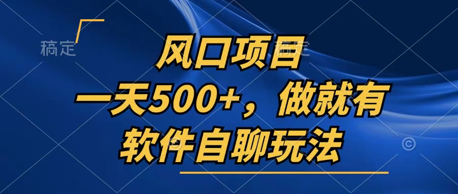 （13087期）一天500 ，只要做就会有，手机软件自聊游戏玩法-9527素材资源站