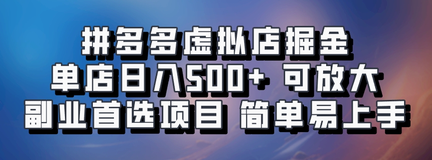 拼多多平台虚似店掘金队 门店日入500  可变大 ​第二职业优选新项目 简单易上手-9527素材资源站