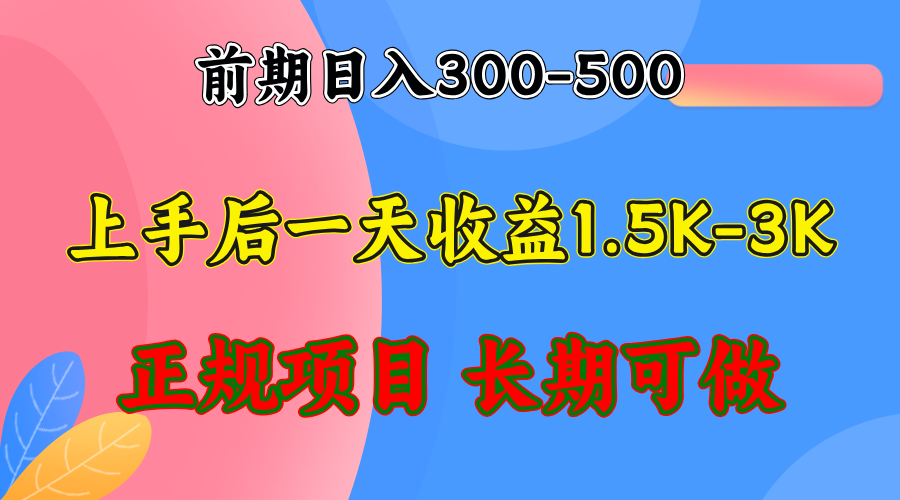 （12975期）早期盈利300-500上下.熟悉后日盈利1500-3000 ，平稳新项目，全年度能做-9527素材资源站