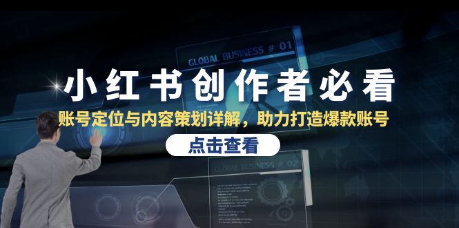 小红书创作者必看：账号定位与内容策划详解，助力打造爆款账号-9527素材资源站