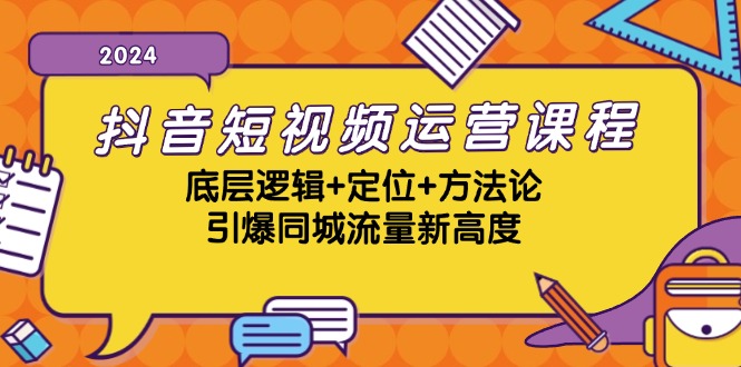 抖音小视频营销课程，底层思维 精准定位 科学方法论，点爆同城网总流量新境界-9527素材资源站