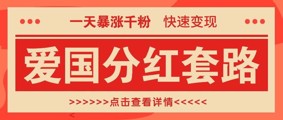 一个极为火热的增粉游戏玩法，一天疯涨千粉的爱国年底分红招数，收益最大化日入300-9527素材资源站