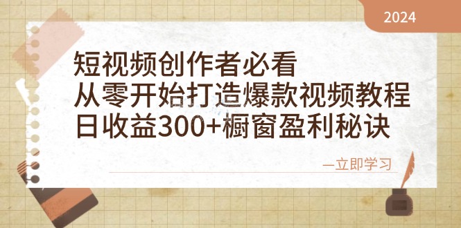 短视频创作者必看：从零开始打造爆款视频教程，日收益300+橱窗盈利秘诀-9527素材资源站