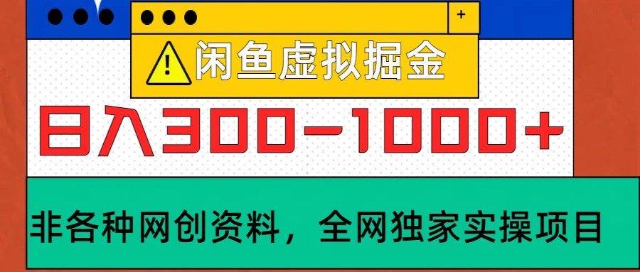 闲鱼平台虚似，日入300-1000 实际操作落地项目-9527素材资源站