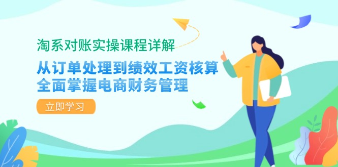 淘宝查账实操课程详细说明：从订单管理到绩效考核工资计算，全面了解电商财务管理方法-9527素材资源站