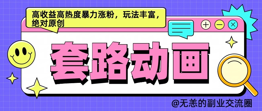AI动画视频制作套路对话，高回报高热度暴力行为增粉，游戏玩法丰富多彩，肯定原创设计-9527素材资源站