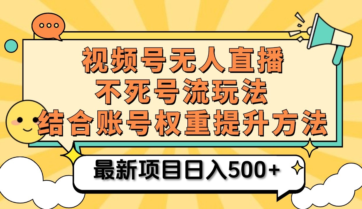 微信视频号无人直播不死号流游戏玩法8.0，放置挂机直播间不违规，单机版日入500-9527素材资源站