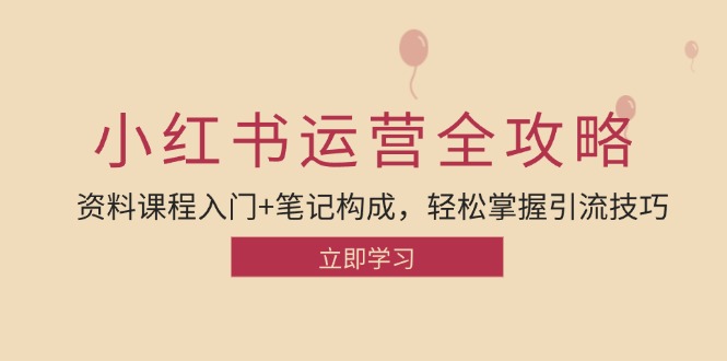 小红书运营引流方法攻略大全：材料课程内容新手入门 手记组成，快速掌握引流技术-9527素材资源站