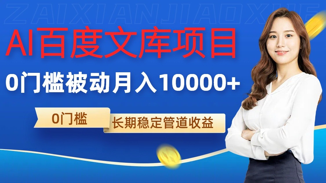 AI百度文库项目，零门槛，被动管道月入10000+-9527素材资源站