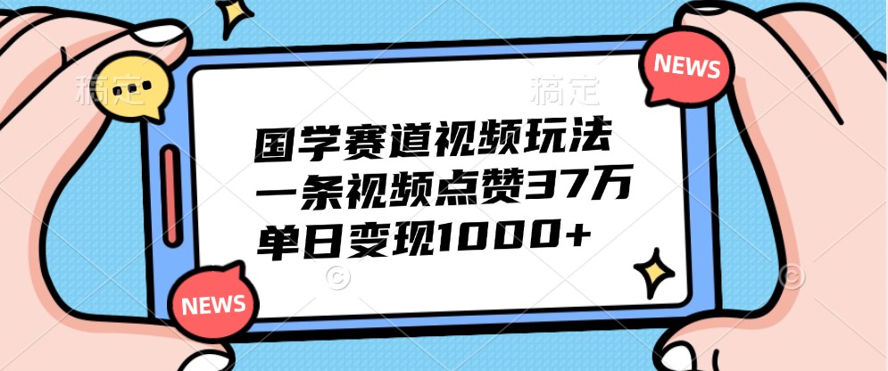 国学经典跑道短视频游戏玩法，一条点赞量37万，单日转现1000-9527素材资源站
