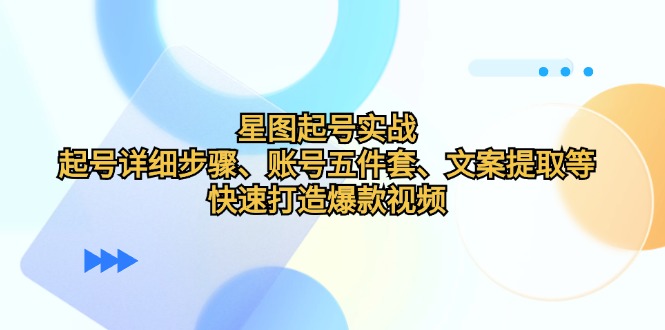 星象图养号实战演练：养号详细步骤、账户五件套、创意文案获取等，迅速推出爆款短视频-9527素材资源站