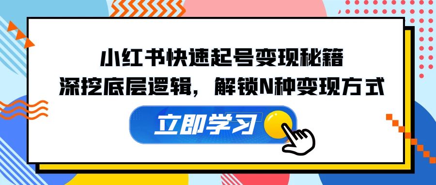 小红书的迅速养号转现秘笈：深入分析底层思维，开启N种变现模式-9527素材资源站