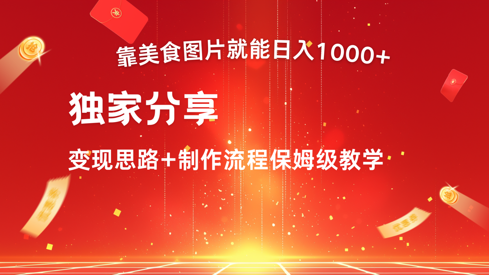 运送美食图就可日入1000 ，全过程干货知识，对新手非常nice，能够大批量每天做几个号-9527素材资源站