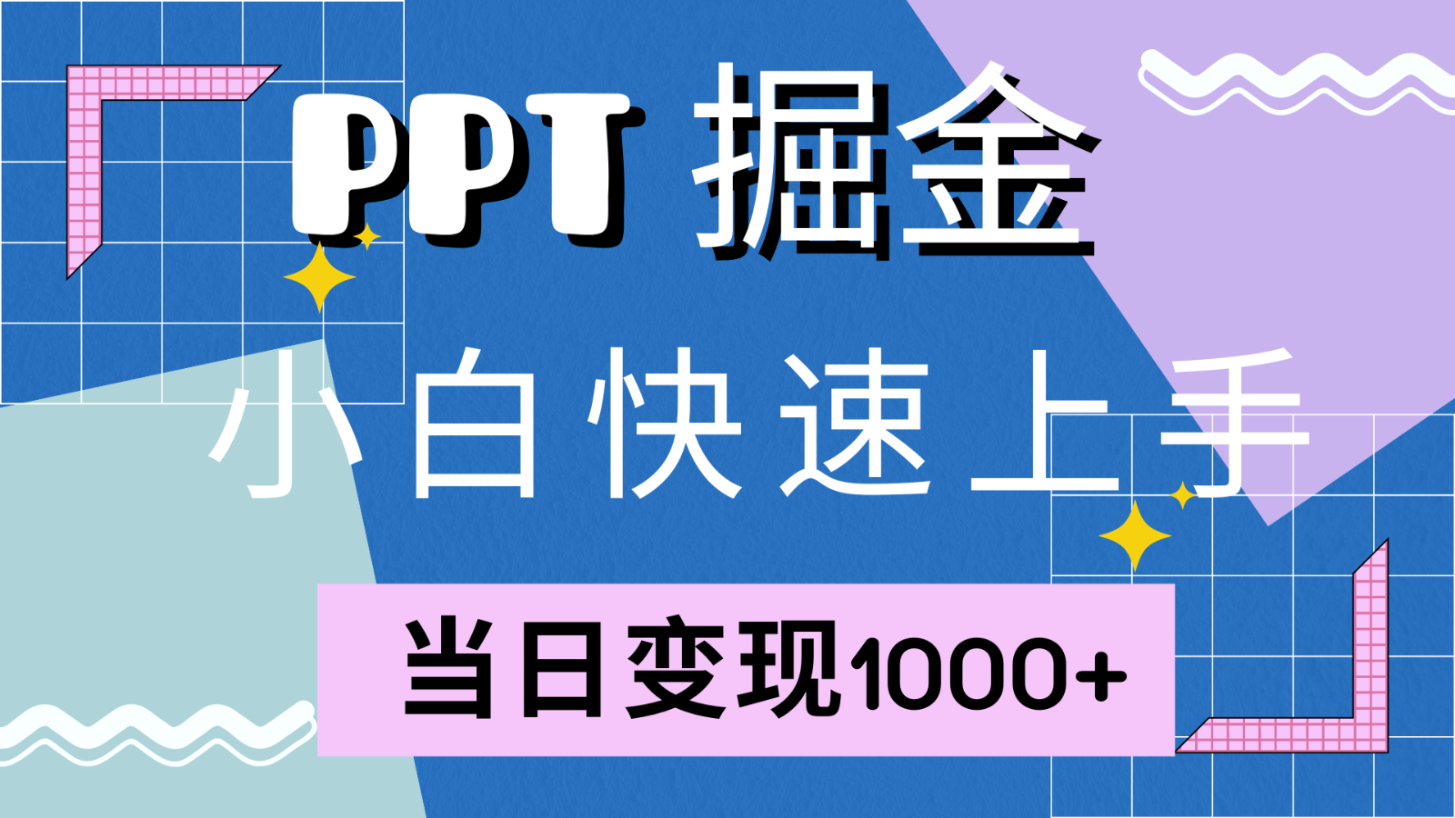 快速入门！小红书的简易出售PPT，当日转现1000 ，只能靠它(附1W套PPT模版)-9527素材资源站