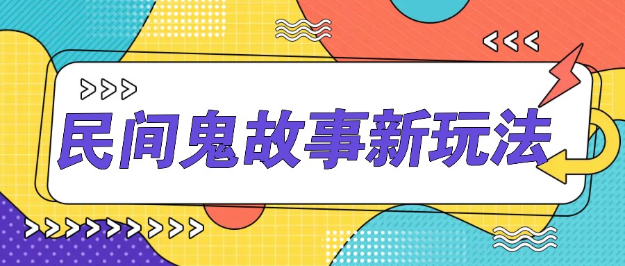 简洁两步实际操作，零门槛AI一键生成民间鬼故事，多平台分发轻轻松松月收益1W-9527素材资源站