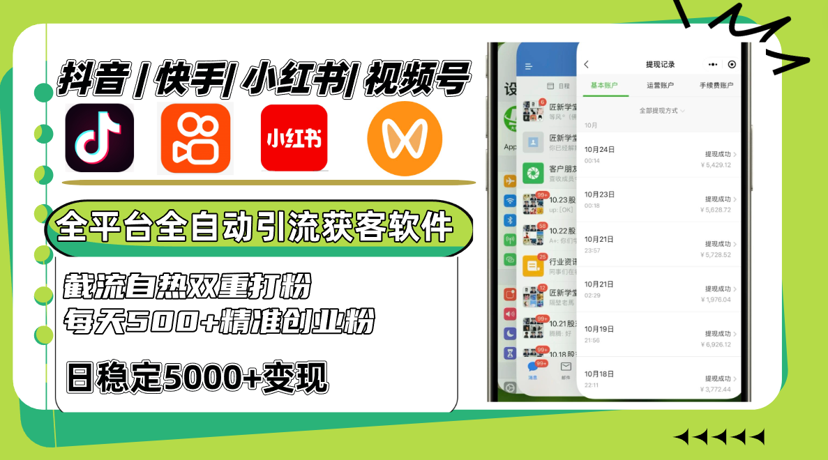 抖音和快手小红书视频号全网平台自动式引流方法获客软件，截留自然双向磨粉，每日500 精准粉-9527素材资源站