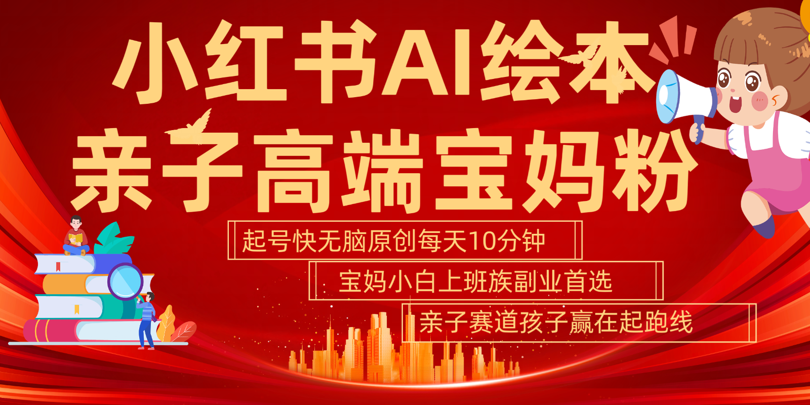 小红书AI绘本亲子赛道  高端宝妈粉 起号快五分钟无脑原创 小白宝妈上班族轻松玩赚副业-9527素材资源站