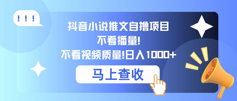 抖音小说推文自撸项目，不看播量，不看视频质量，日入几张-9527素材资源站