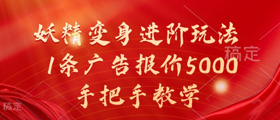 妖怪化身升阶游戏玩法，1条广告价格5000，一对一教学【揭密】-9527素材资源站