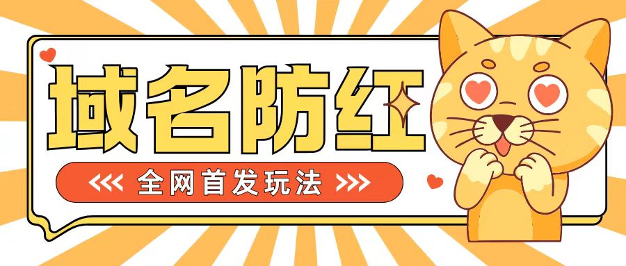 0基本构建网站域名防红道别被封号风险性，懂得可对外开放接单子，一单收200 【揭密】-9527素材资源站