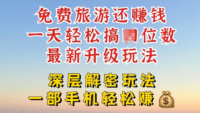 免费旅游还能赚钱，到底是智商税还是真实福利，深层揭秘内幕-9527素材资源站
