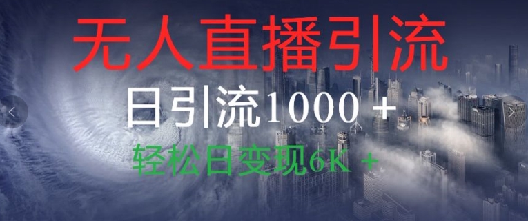 抖音和快手微信视频号全网平台没有人直播引流1000 精确自主创业粉游戏玩法拆卸-9527素材资源站