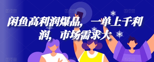 闲鱼平台高收益爆款，一单过千盈利，市场需求大-9527素材资源站