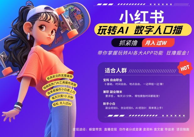 小红书的虚拟数字人暴力行为养号，AI改变创意文案，再也不需要费力录口播文案，总流量受欢迎月入破W轻轻松松把握-9527素材资源站