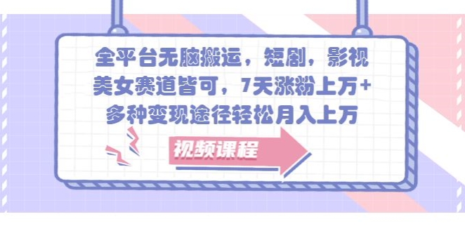 全网平台没脑子运送，短剧剧本，影视剧，漂亮美女跑道均可，7天增粉过万 ，多种多样转现方式轻轻松松月入上W-9527素材资源站