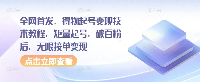 独家首发，得物APP养号转现基础教程，矩量养号，过百粉后，无尽接单子转现-9527素材资源站