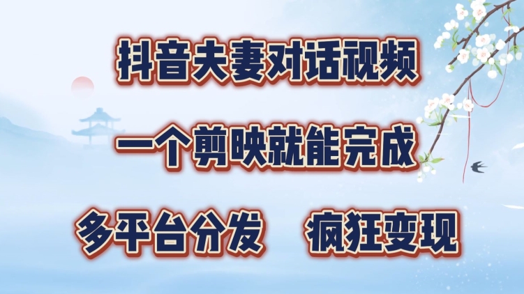 抖音视频夫妇搞笑对话视频，一个剪辑软件就可以完成，多平台分发，玩命增粉转现-9527素材资源站