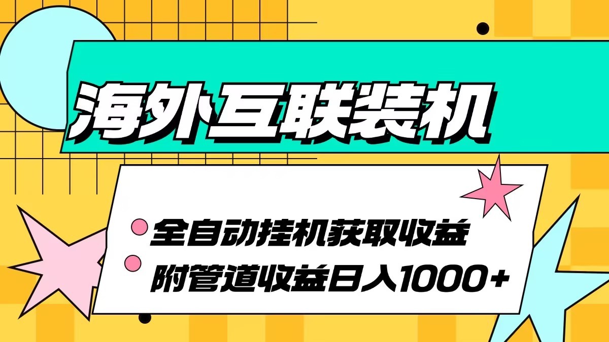 海外乐云互联装机全自动挂机附带管道收益 轻松日入1000+-9527素材资源站
