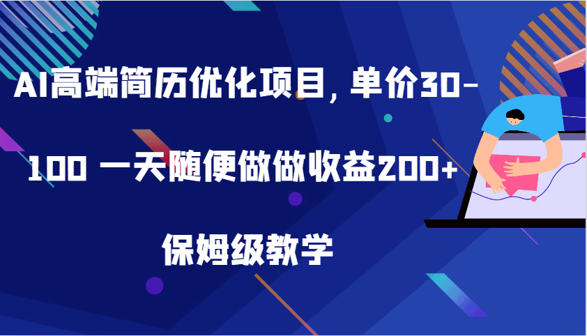 AI高端简历优化项目,单价30-100 一天随便做做收益200+ 保姆级教学-9527素材资源站