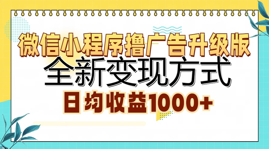 （13138期）微信小程序撸广告升级版，全新变现方式，日均收益1000+-9527素材资源站