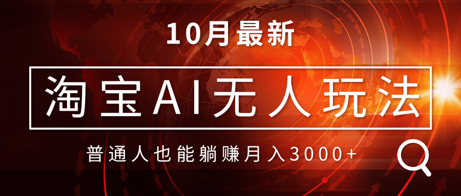（13130期）淘宝AI无人直播玩法，不用出境制作素材，不违规不封号，月入30000+-9527素材资源站