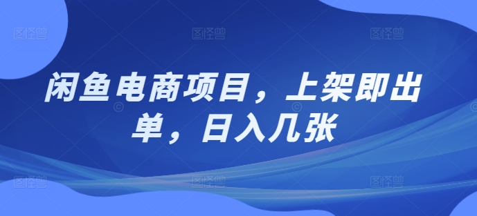 闲鱼平台电商项目，发布即开单，日入多张-9527素材资源站
