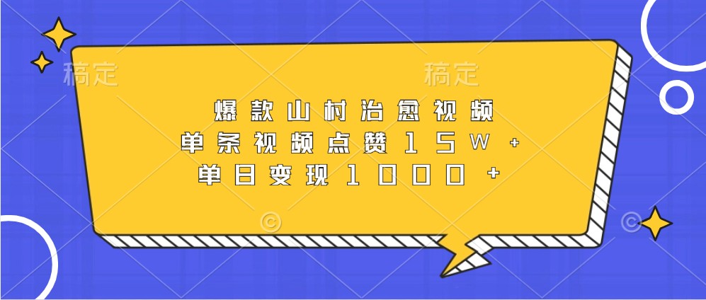 爆品乡村痊愈短视频，一条点赞量15W ，单日转现1000-9527素材资源站