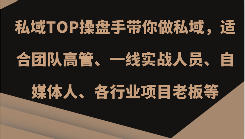 公域TOP股票操盘手陪你做公域，适宜精英团队管理层、一线实战演练工作人员、新媒体人、各个行业新项目老总等-9527素材资源站