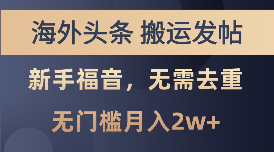 海外头条撸美金，搬运发帖，新手福音，甚至无需去重，无门槛月入2w+-9527素材资源站