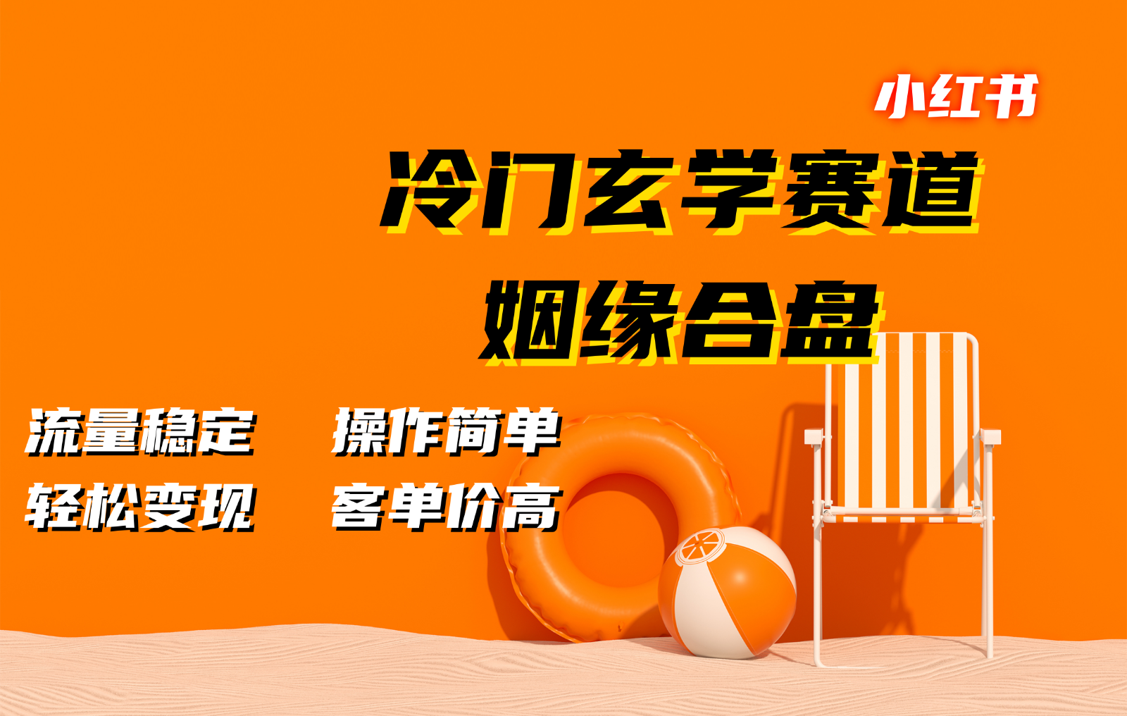 小红书冷门玄学赛道，姻缘合盘。流量稳定，操作简单，轻松变现，客单价高-9527素材资源站