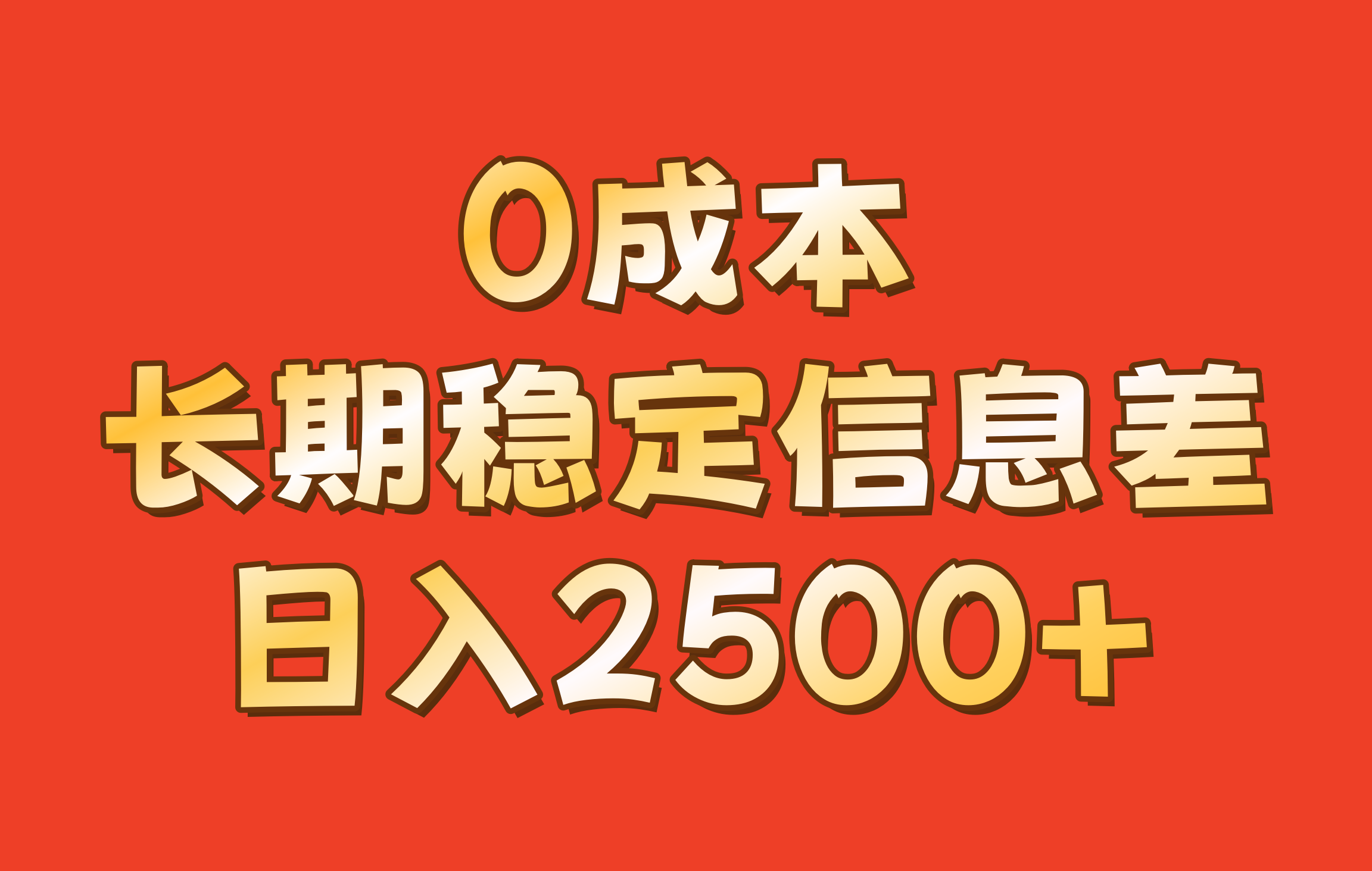 0成本，长期稳定信息差！！日入2500+-9527素材资源站