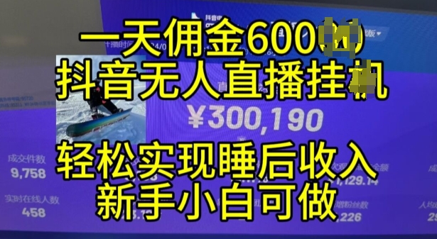2024年11月抖音无人直播卖货挂JI，新手的梦想之路，24小时24钟头盈利无间断实现真正管道收益【揭密】-9527素材资源站