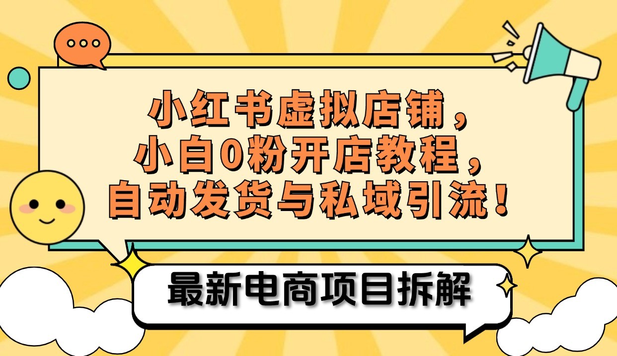 小红书电商，小白虚拟类目店铺教程，被动收益+私域引流-9527素材资源站