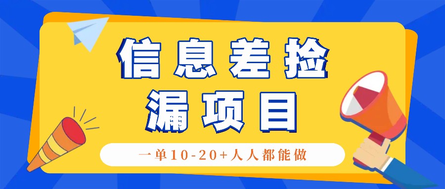 回收利用信息不对称检漏新项目，运用这个玩法一单10-20 。用心去做一天300！-9527素材资源站