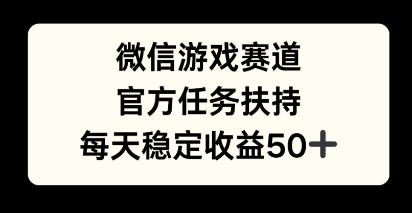 微信游戏跑道，官方网每日任务帮扶，每日盈利最低50-9527素材资源站