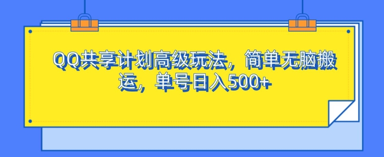 QQ共享计划高端游戏玩法，简易没脑子运送，运单号日入500-9527素材资源站