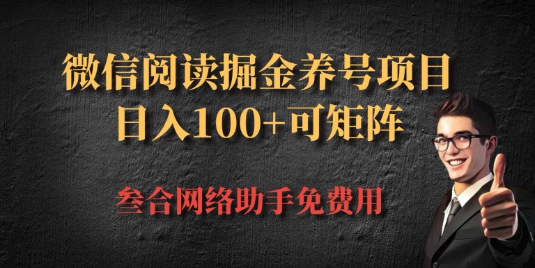 微信阅读全平台掘金队起号新项目，大批量变大日入100-9527素材资源站