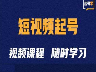 小视频养号学：抖音小视频养号方法与运营方法-9527素材资源站