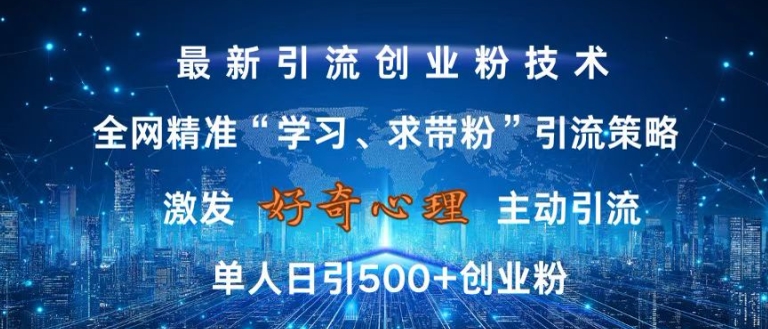激发好奇心，全网精准‘学习、求带粉’引流技术，无封号风险，单人日引500+创业粉【揭秘】-9527素材资源站