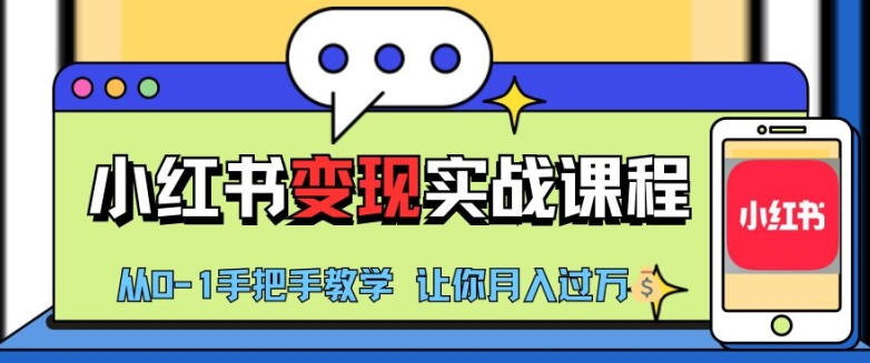 小红书推广实战训练营，小红书从0-1“变现”实战课程，教你月入过W【揭秘】-9527素材资源站